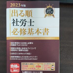 出る順社労士必修基本書 2023年版 (出る順社労士シリーズ) 東京リーガルマインドLEC総合研究所社会保険労務士試験部/編著