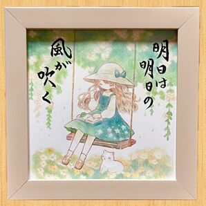 【原画】筆文字アート 明日の風 619