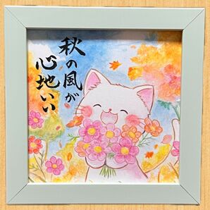 【原画】筆文字アート 秋の風 猫623