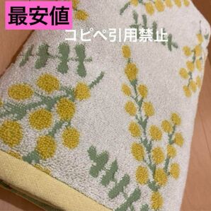 19時まで限定価格 バスタオル ミモザ フラワー 北欧 新品