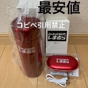 19時まで限定価格 しまむら ステンレスボトル 340ml 充電カイロ モバイルバッテリー ノベルティ