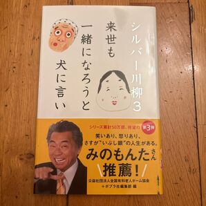シルバー川柳3 来世も一緒になろうと犬に言い ポプラ社編集部 編