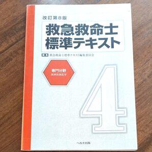 救急救命士標準テキスト 4 (改訂第8版) 救急救命士標準テキスト編集委員会/編集 参考書 看護 医療 専門分野 医学 本 資料