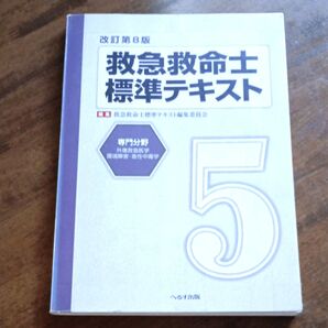 救急救命士標準テキスト 5 (改訂第8版) 救急救命士標準テキスト編集委員会/編集 資料 参考書 本 資格 専門分野 医療 看護