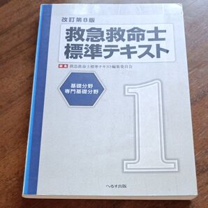 救急救命士標準テキスト 1 (改訂第8版) 救急救命士標準テキスト編集委員会/編集 医療 看護 資格 本 救急救命士 資料 参考書