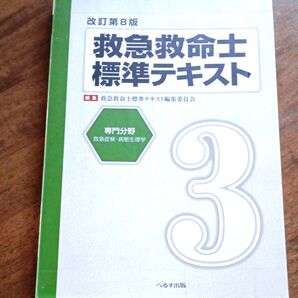 救急救命士標準テキスト 3 (改訂第8版) 救急救命士標準テキスト編集委員会/編集 看護師 資格 資料 参考書 医療 医学 本