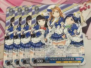 WS/ヴァイス/ラブライブ！/AZALEAダイヤ&花丸&果南/PR/4枚