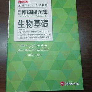 高校標準問題集 生物基礎 受験研究社