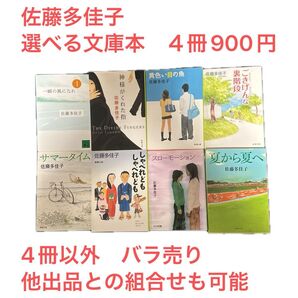 佐藤多佳子 選べる文庫本4冊セット 4冊以外 バラ売り 他出品との組合せも可能