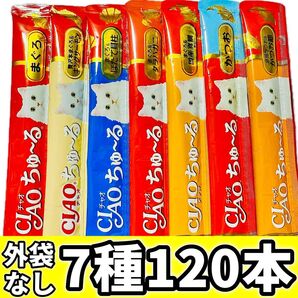 CIAOちゅ〜る チャオちゅーる まぐろ かつお チャオチュール ちゅーる 猫 おやつ いなば 7種【外袋なし120本】