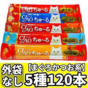 CIAOちゅ〜る チャオちゅーる まぐろ かつお チャオチュール ちゅーる 猫 おやつ いなば 5種【外袋なし120本】