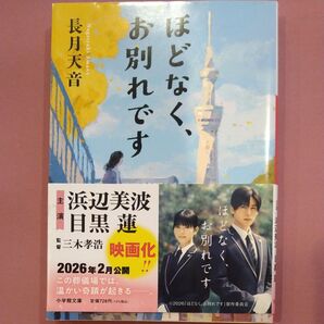 映画化 ほどなく、お別れです 小学館文庫 な38-1 長月天音
