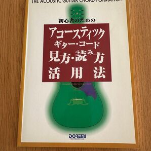 初心者のためのアコースティックギターコード見方・読み方・活用法 DOREMI