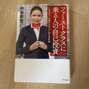 ファーストクラスに乗る人の自己投資 このままでは終わらせない63の具体例 中谷彰宏 著 書籍 きずな出版