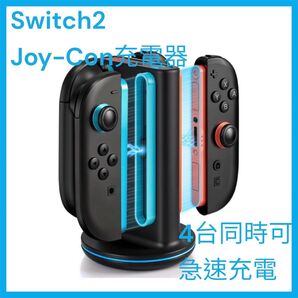 Switch2 スイッチ2 ジョイコン 充電スタンド 充電器 4台 急速充電 コントローラー ニンテンドースイッチ2 充電ドック