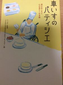 車いすのパティシエ ニッポン放送 扶桑社
