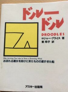 ドルードル ロジャー・プライス アスキー出版局 図書館廃棄本