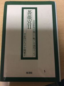 薔薇宮２ 合同歌集 倉持ひろ子他 雁書館 