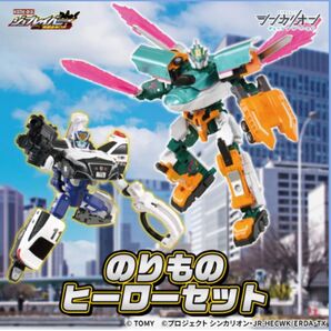 【新品】シンカリオン × ジョブレイバー のりものヒーローセット(E5はやぶさトレーラーフォーム + ポリスブレイバー)