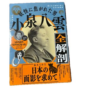 小泉八雲 全解剖 妖怪に焦がれた男 忘れられた日本の面影を求めて