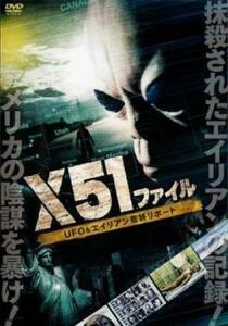 X51ファイル UFO＆エイリアン最終リポート レンタル落ち 中古 DVD