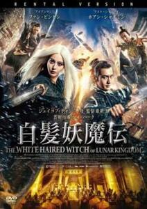 白髪妖魔伝 レンタル落ち 中古 DVD