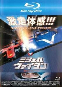 ミシェル ヴァイヨン ブルーレイディスク レンタル落ち 中古 ブルーレイ