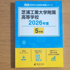 芝浦工業大学附属高等学校 2026年度版 高校別入試過去問題シリーズ/書籍 〔本〕