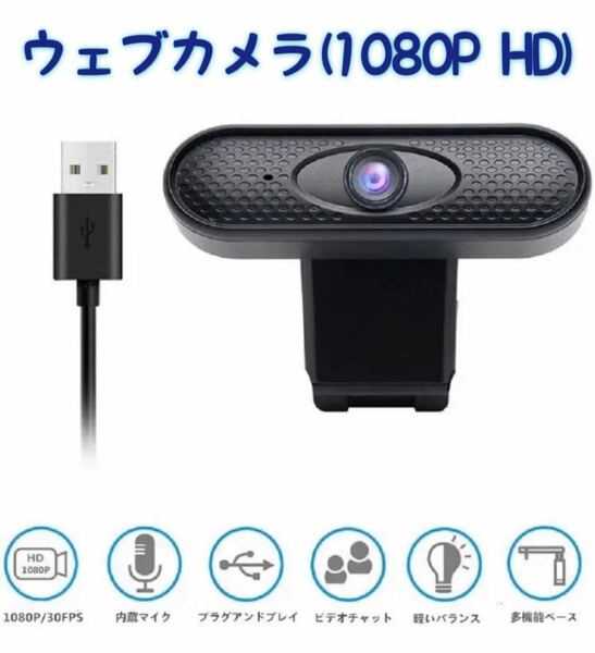 【新品・送料無料】1080P HDウェブカメラUSB PC Webcam、録画、会議、ゲーム