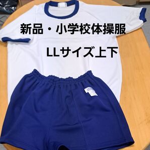 新品 小学校体操服 LLサイズ 上下セット