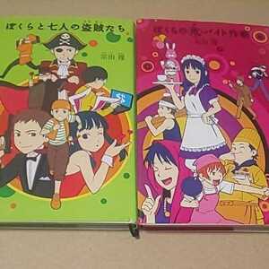 児童書 ２冊 ぼくらと七人の盗賊たち ぼくらの危バイト作戦 宗田理 クリックポスト