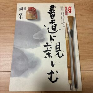 NHK趣味講座 書道に親しむ 榊莫山