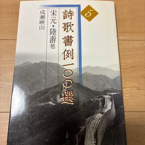 詩歌書例一〇〇選 5 成瀬 映山