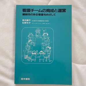 看護チームの育成と運営 継続性のある看護をめざして 医学書院