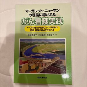 マーガレット・ニューマンの理論に導かれたがん看護実践 ナースの見方が変わり,ケアが変わり,患者・家族に違いが生まれる