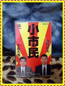 カセットテープ　小市民　嘉門達夫　小倉久寛　ほっといてくれよ　１９８８年　◆　レア　廃盤　　　レトロ　昭和　アンティーク　音源