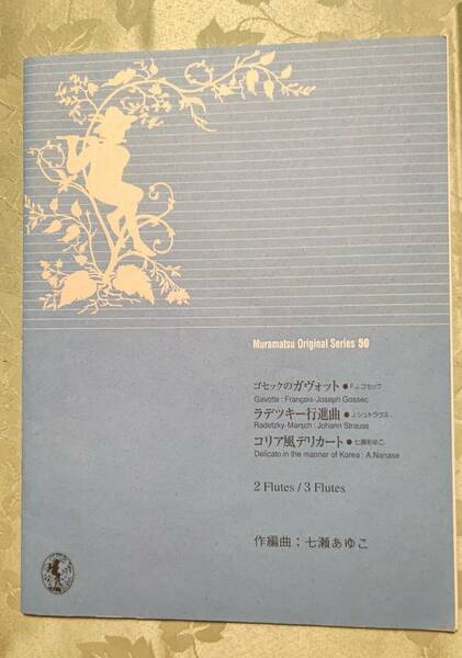 パート譜付き　フルート楽譜　ムラマツ　オリジナルシリーズ　50　ラデッキー行進曲、ゴセックのガボット、コリア風デリカート　