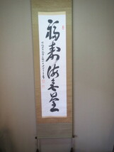 古物・「掛け軸・「福壽海無量」」昭和18年、冠帽印＝「惺々著」 揮毫者＝「臨済宗管長八十四叟大休」_画像1