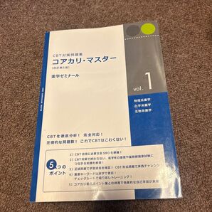 CBT対策問題集 コアカリ・マスター vol.1〜3薬学ゼミナール