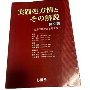 実践処方例とその解説 第2版 じほう 医療 薬学