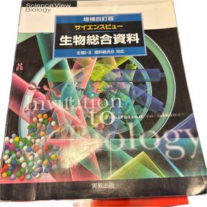 サイエンスビュー 生物総合資料 増補四訂版 実教出版