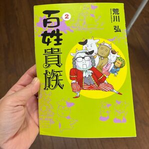 百姓貴族 2/荒川弘