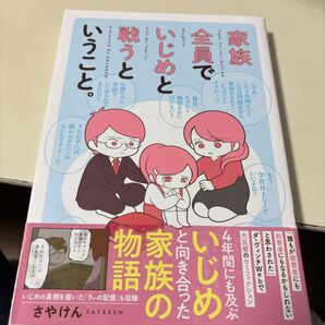 家族全員でいじめと戦うということ。 さやけん/著