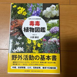 毒毒植物図鑑 自然と生きる基礎知識 川原勝征