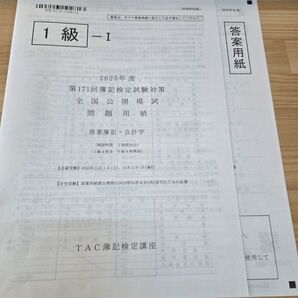 TAC 日商簿記1級 171回 全国公開模試