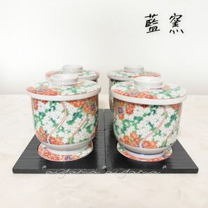 藍窯 茶碗蒸し器 4個セット 錦春秋蒸し椀