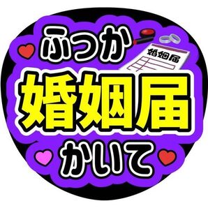 SnowMan深澤辰哉うちわ文字