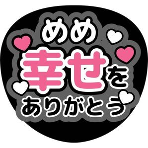 SnowMan目黒蓮うちわ文字