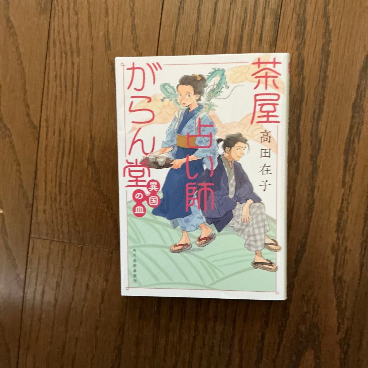 茶屋占い師がらん堂　〔３〕 （ハルキ文庫　た２９－３　時代小説文庫） 高田在子／著