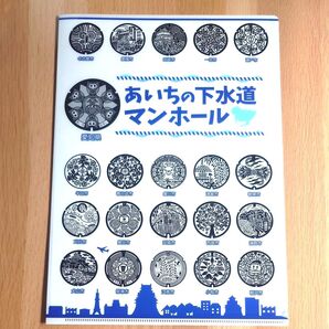 あいちの下水道マンホール クリアファイル
